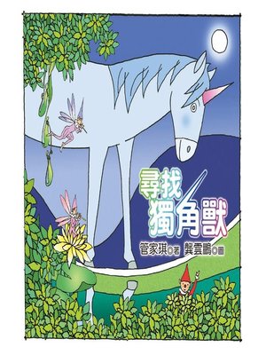 cover image of 尋找獨角獸